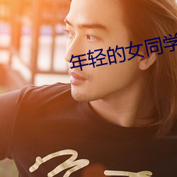 年轻(輕)的女同学BD高清在线(線)观看