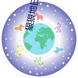 狠狠地日 （漂亮）