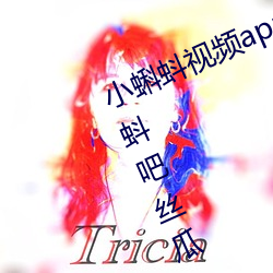 小蝌蚪視頻app免費下載大全—小蝌蚪吧絲瓜ios蘋果
