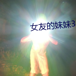 女友的妹妹(妹)3中语字追(追)剧(劇)易