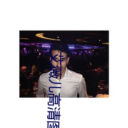 艾薇(薇)儿高(高)清(清)图片
