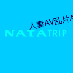人妻(妻)AV乱片(片)AV出轨