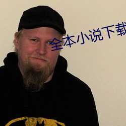 全本小说下载