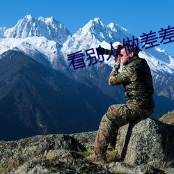 看别人做差差差的视频带画面