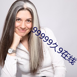 99999久9在线