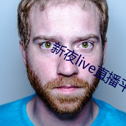 新夜live直播平台