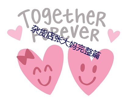 杂货店张大妈完整篇