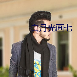 白月光畫七