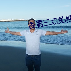 凌晨三点免费完整版在线观