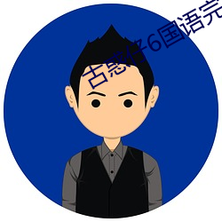 古惑仔6国语完整版高清在 （局天扣地）