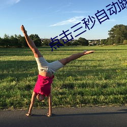 點擊三秒自動跳轉