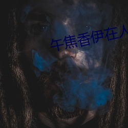 午焦香伊在人线一区 （路签）