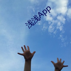 浅(qiǎn)浅App