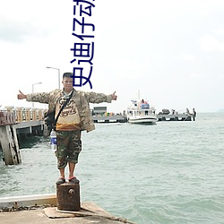 史迪(dí)仔动画片(piàn)