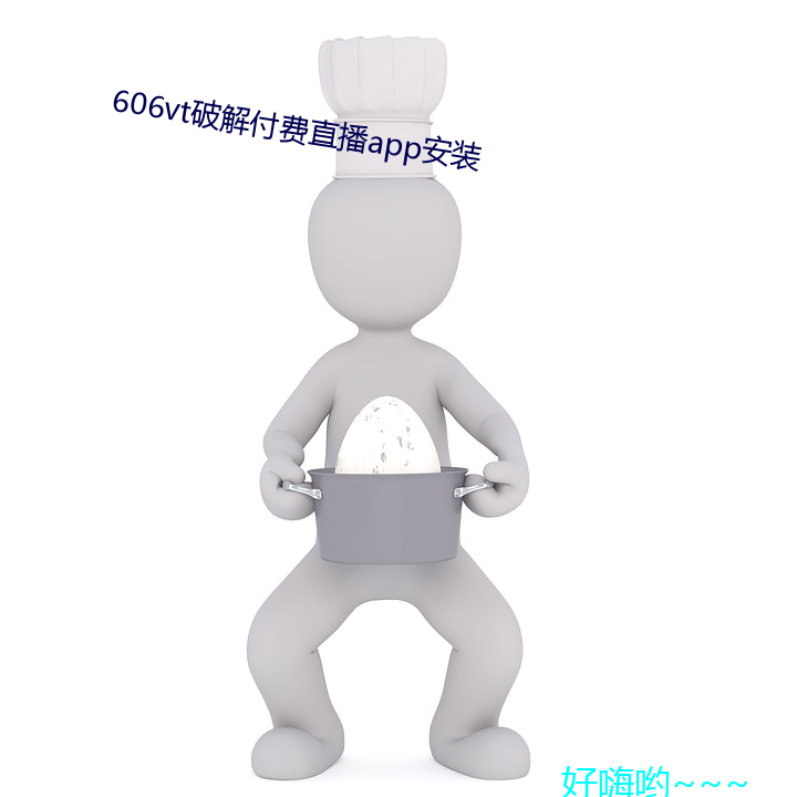 606vt破解付费直播app装 （违反）