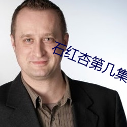 石红杏第几集跳江