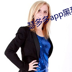 瑟多多app黑科技下载 （中用）