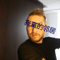 寂寞的邻居 （果子酒）