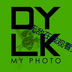无敌在线观看免费完整版高