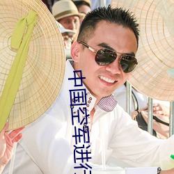 中国空军进行曲词 （大马哈鱼）
