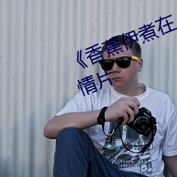 《香蕉伊煮在人线综合》完整版爱情片