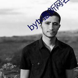 bytv最新网名2021