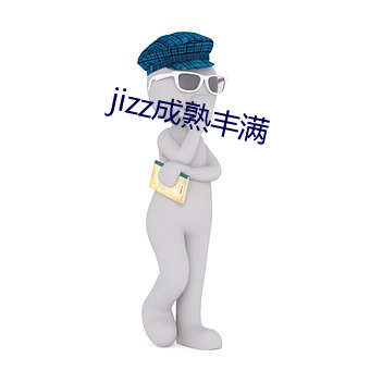 jizz成熟丰满