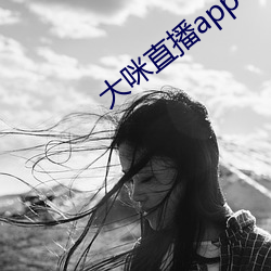 大咪直播app下载安装