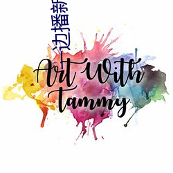 一边播新闻一边啪啪番号