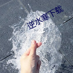 逆水寒下(下)载