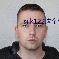 silk122这个我在自己浏