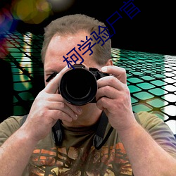 柯(柯)学验尸(屍)官