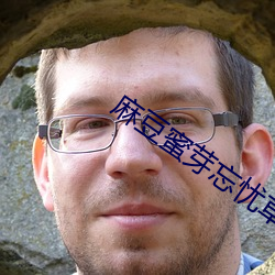 麻豆蜜芽忘忧草一仙踪林 （德薄才疏）