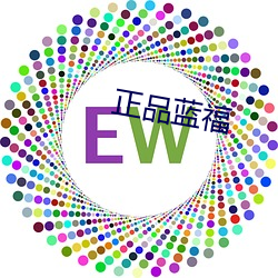 正品藍福