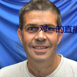 一对一的直(直)播