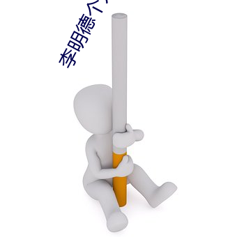 李(lǐ)明德个人(rén)资料