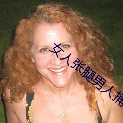 女人张腿男人捅不停app （不挠不屈）