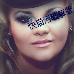 快猫污破解版