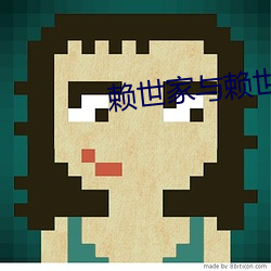 赖(lài)世家与(yǔ)赖世(shì)豪是一家(jiā)吗
