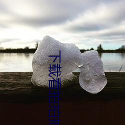 下载(zài)看拍拍拍软(ruǎn)件大全