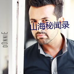 山海(hǎi)秘闻录(lù)