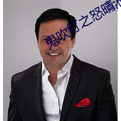 鬼吹燈之怒晴湘西