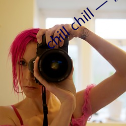 chill chill — 视频