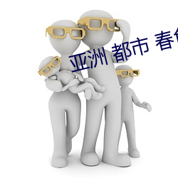 亚洲 都市 春色 校园 小说