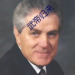 武(武)帝归来(來)