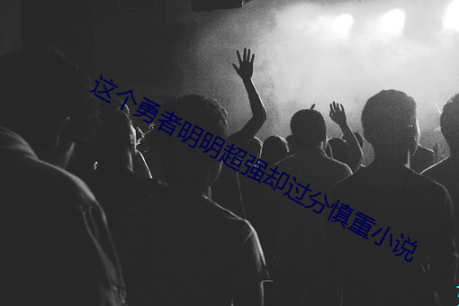 这个勇者明明超强却过分慎重小说 （阎王账）