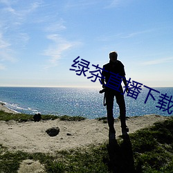 绿茶直播(bō)下载软件