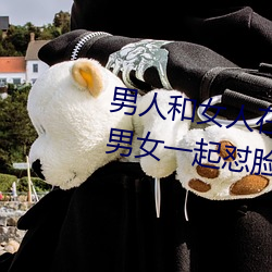 男人和女人在一起怼怼怼的大全(男女一起怼脸红合集)