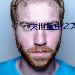 末世重生之(之)龙帝