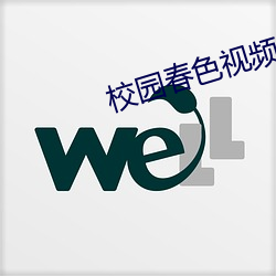 校園春色視頻